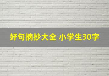 好句摘抄大全 小学生30字